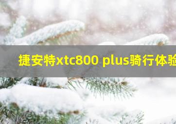 捷安特xtc800 plus骑行体验